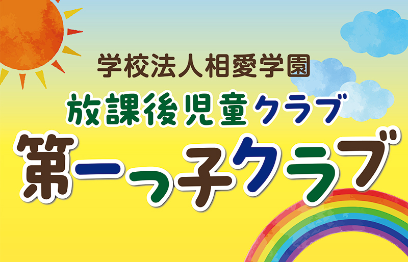 第一っ子クラブ バナー