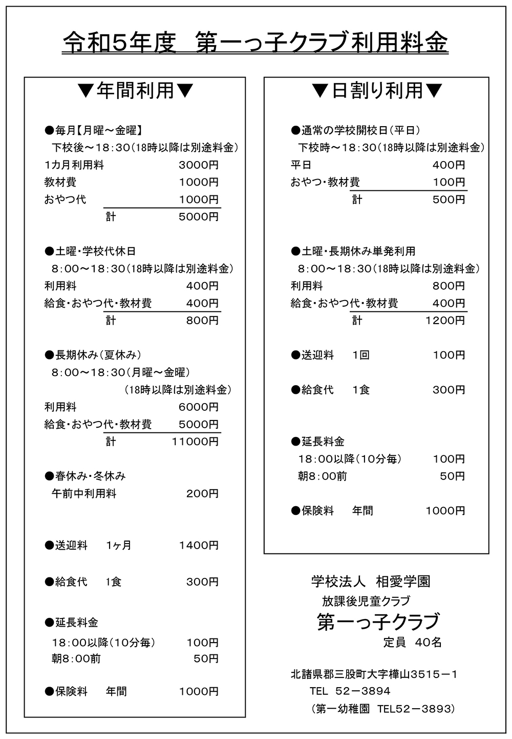 第一っ子クラブ 料金表_令和5年度