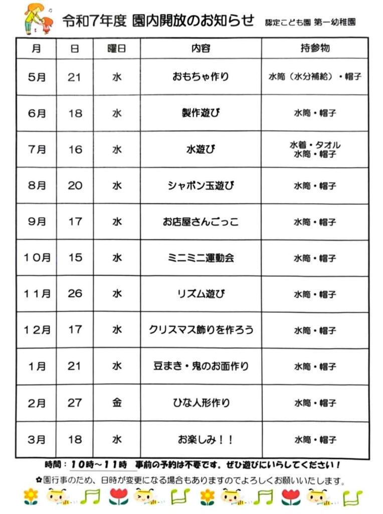 園内解放スケジュール_令和7年